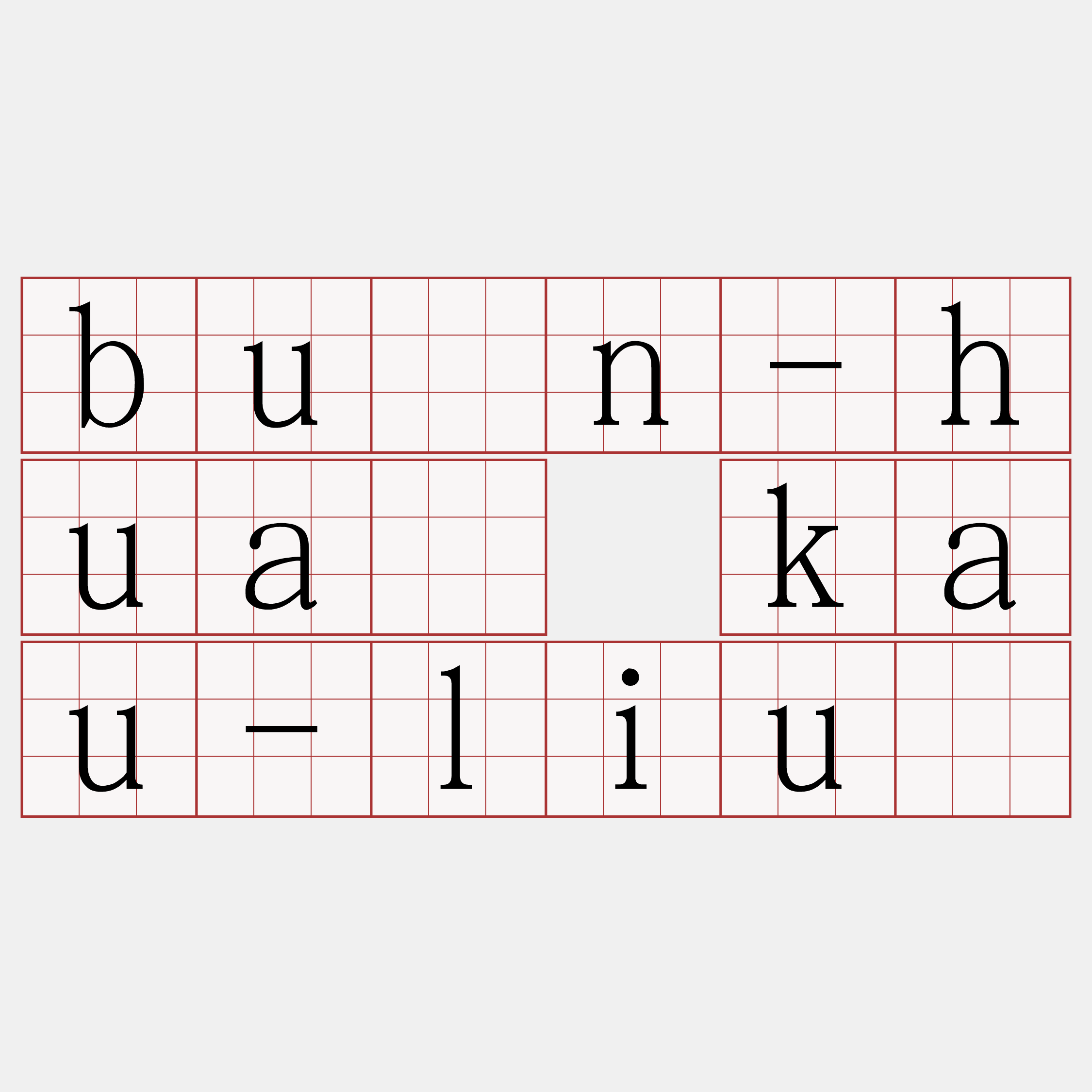 bûn-huà kau-liû